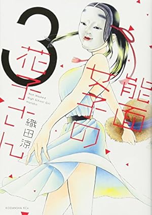 Amazon.co.jp: 能面女子の花子さん(5) (KCx ITAN) : 織田 涼: 本